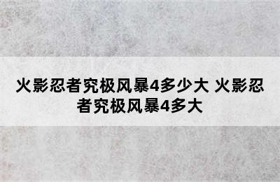 火影忍者究极风暴4多少大 火影忍者究极风暴4多大